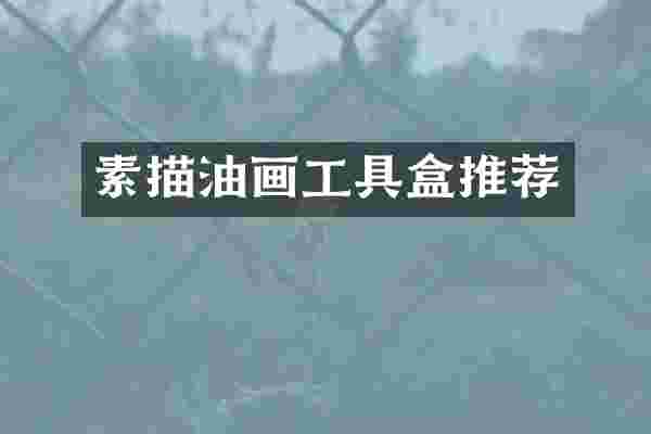 素描油画工具盒推荐