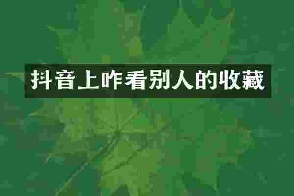 抖音上咋看别人的收藏