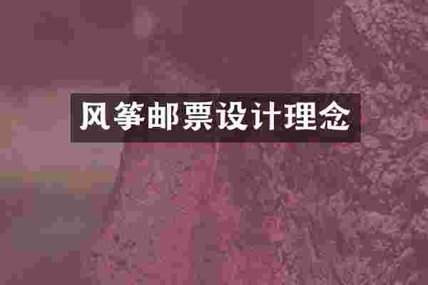 风筝邮票设计理念