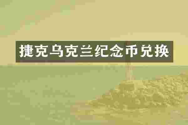 捷克乌克兰纪念币兑换