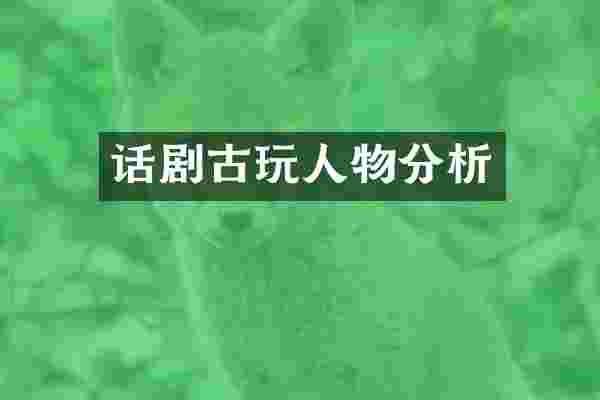 话剧古玩人物分析