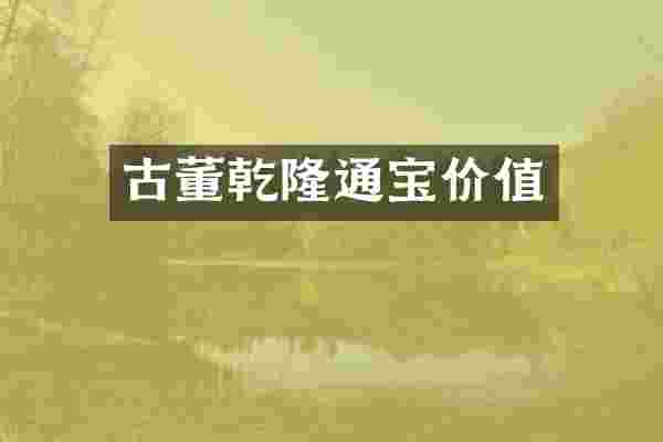 古董乾隆通宝价值