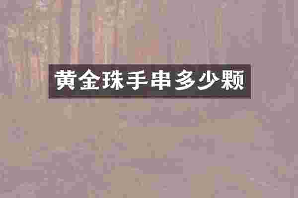 黄金珠手串多少颗