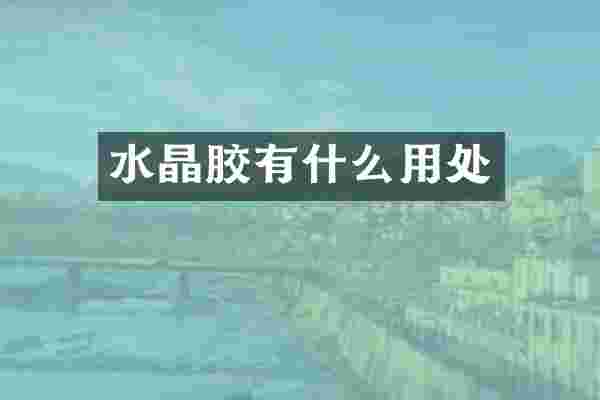 水晶胶有什么用处