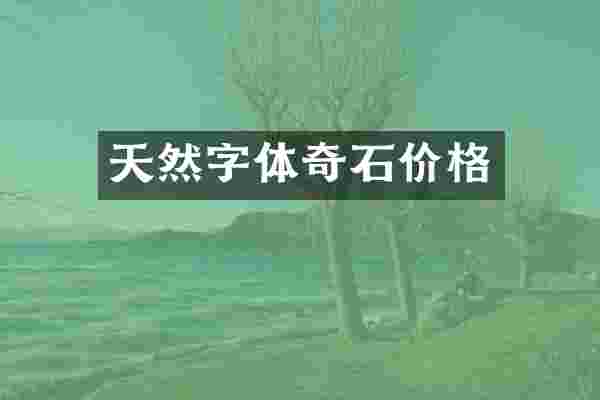 天然字体奇石价格