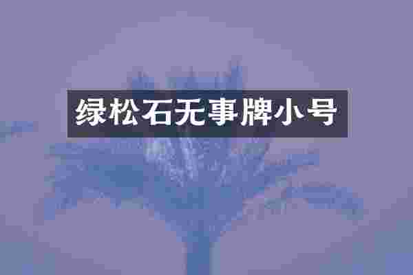 绿松石无事牌小号