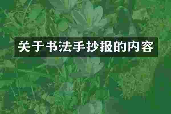 关于书法手抄报的内容