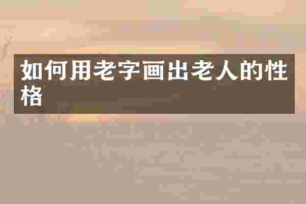 如何用老字画出老人的性格