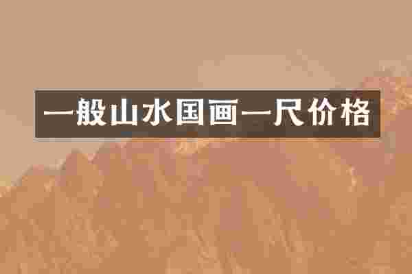 一般山水国画一尺价格