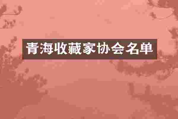 青海收藏家协会名单