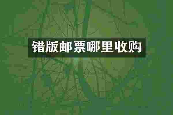 错版邮票哪里收购