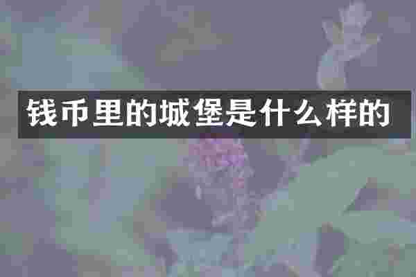 钱币里的城堡是什么样的