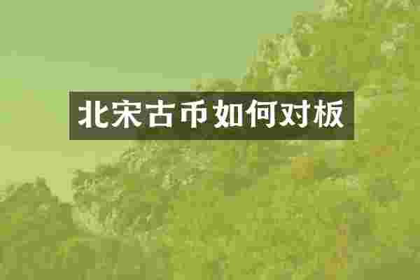 北宋古币如何对板
