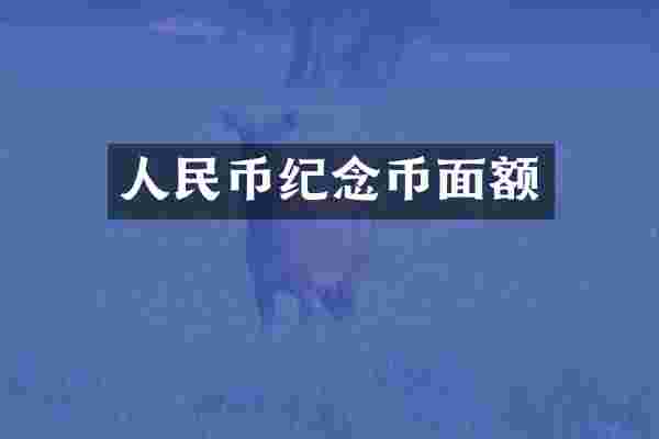人民币纪念币面额