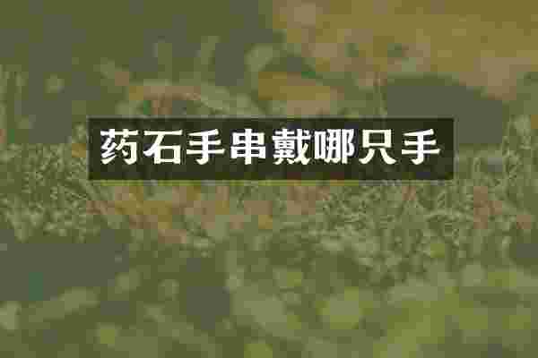 药石手串戴哪只手
