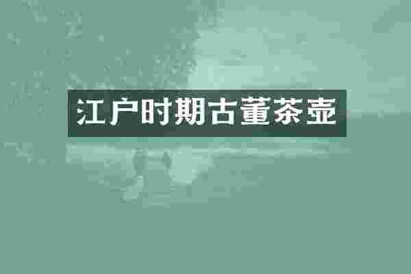 江户时期古董茶壶