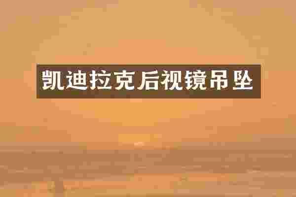 凯迪拉克后视镜吊坠