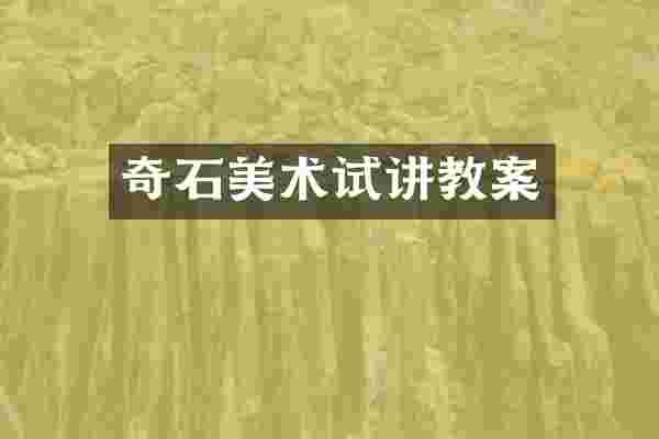 奇石美术试讲教案
