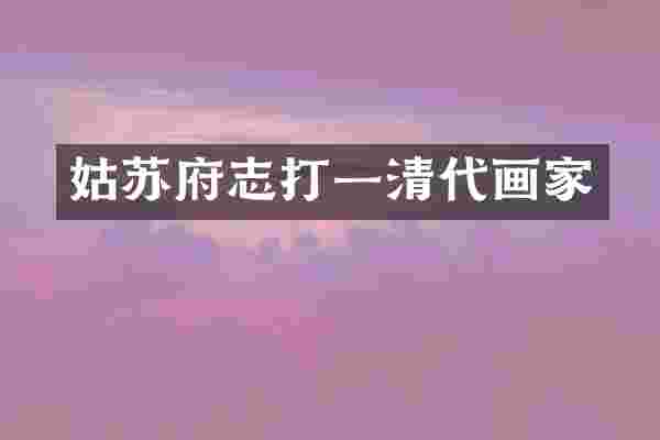 姑苏府志打一清代画家