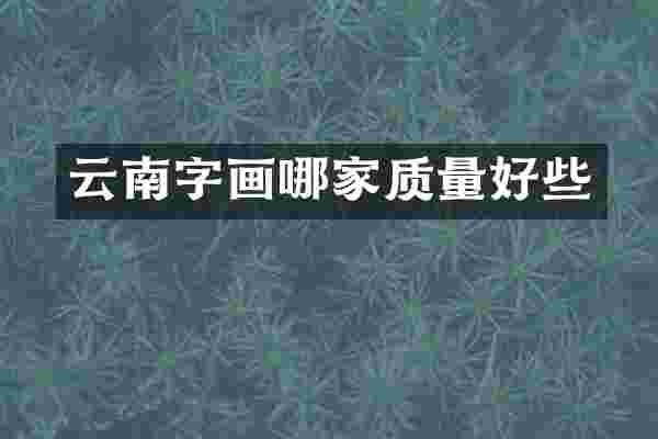 云南字画哪家质量好些