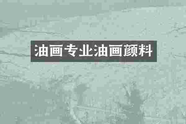 油画专业油画颜料
