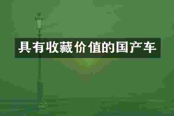 具有收藏价值的国产车