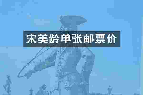 宋美龄单张邮票价