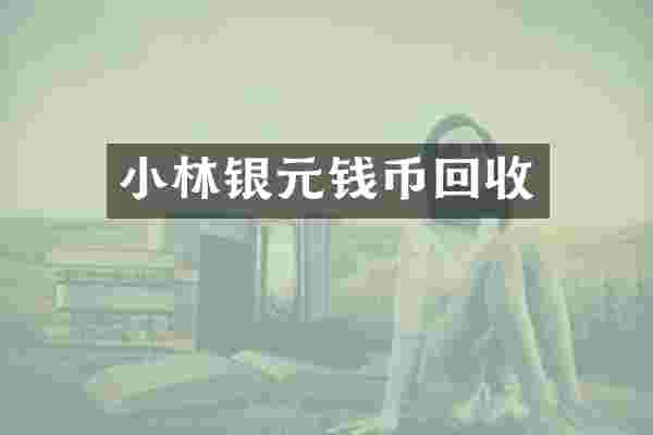 小林银元钱币回收