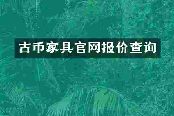 古币家具官网报价查询