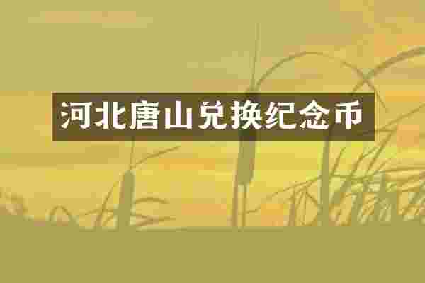 河北唐山兑换纪念币