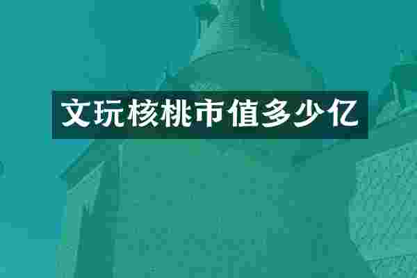 文玩核桃市值多少亿