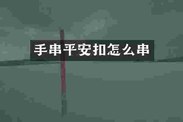 手串平安扣怎么串
