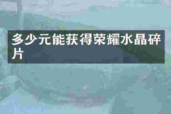 多少元能获得荣耀水晶碎片