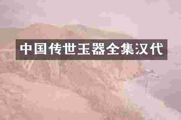中国传世玉器全集汉代