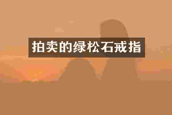 拍卖的绿松石戒指