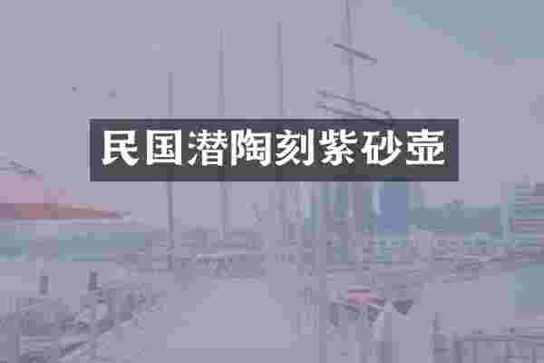 民国潜陶刻紫砂壶