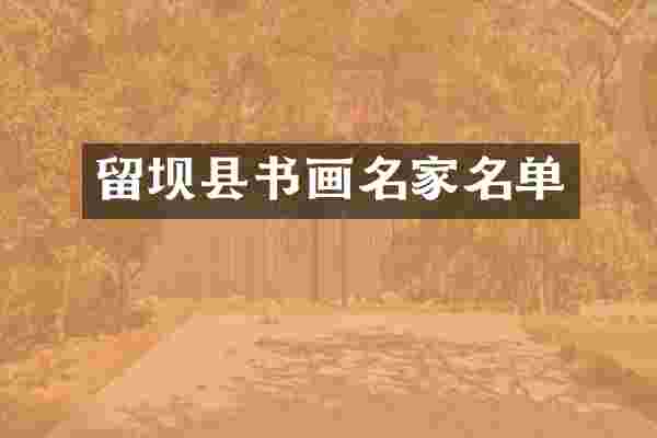 留坝县书画名家名单