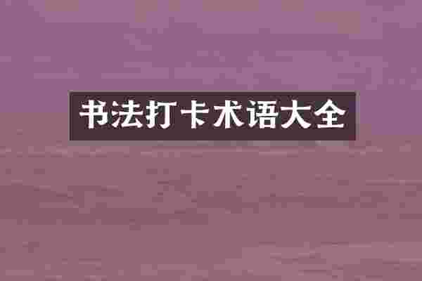 书法打卡术语大全