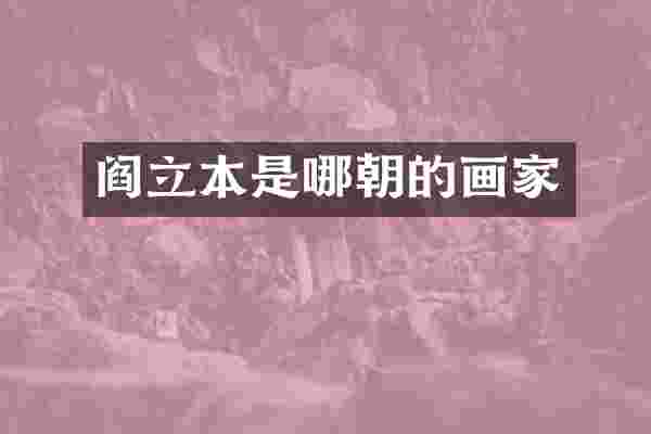 阎立本是哪朝的画家