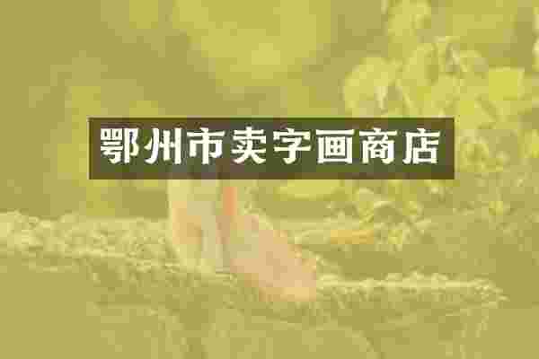 鄂州市卖字画商店