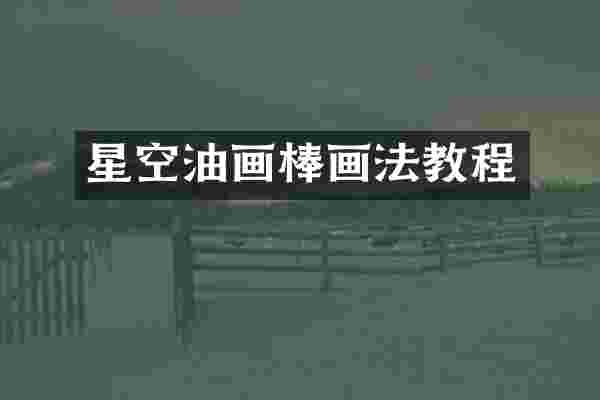 星空油画棒画法教程