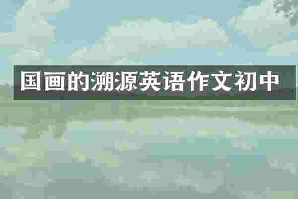 国画的溯源英语作文初中