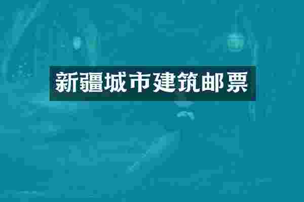新疆城市建筑邮票