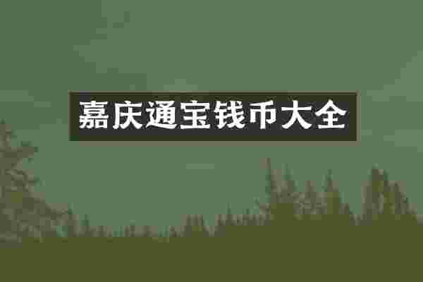 嘉庆通宝钱币大全