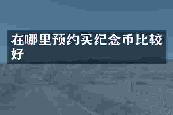 在哪里预约买纪念币比较好