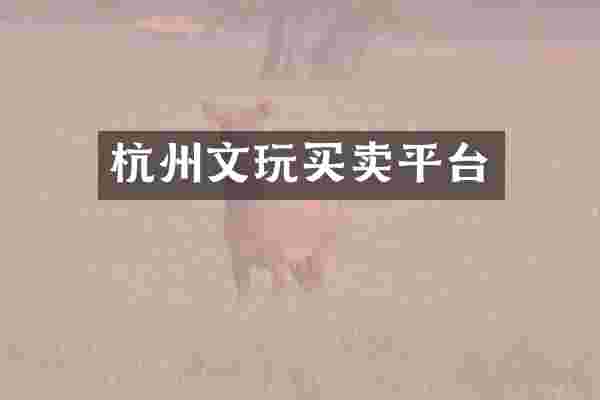 杭州文玩买卖平台