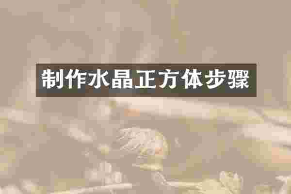 制作水晶正方体步骤