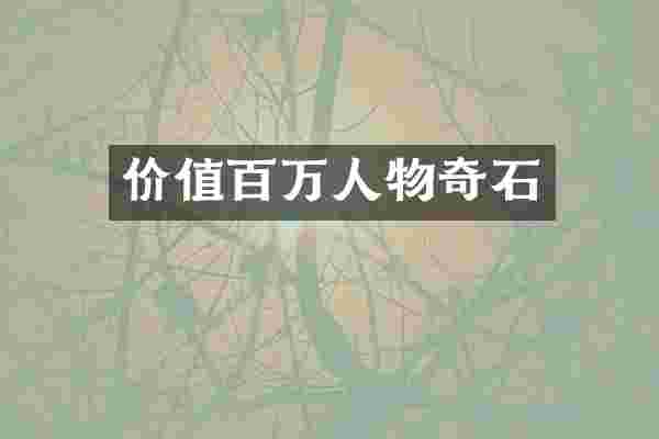 价值百万人物奇石