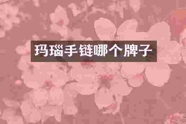 玛瑙手链哪个牌子