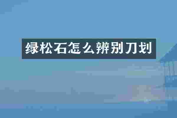 绿松石怎么辨别刀划
